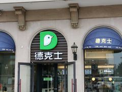 -德克士(北京站店)