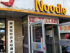 门面-老王四季抻面(南六东路店)