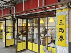 -三两春(崂山路店)