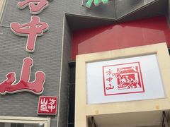 -方中山胡辣汤(顺河路店)
