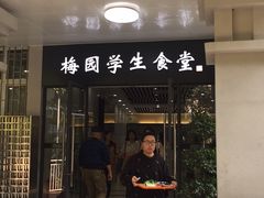 门面-梅园食堂
