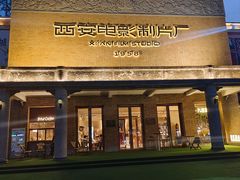 -西安电影制片厂