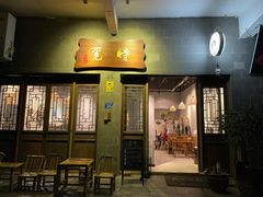 门面-覔時