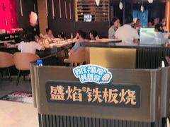 -盛焰铁板烧(王府井店)