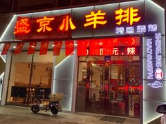 -盛京小羊排烧烤