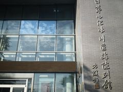 -中国第四纪冰川遗迹陈列馆