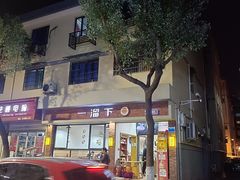 -一溜下