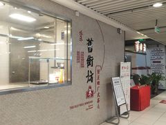 门面-舊街坊茶楼(市二宫店)