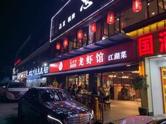 门面-李叔叔虾蟹大排档(青羊店)