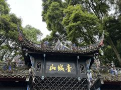 -青城山