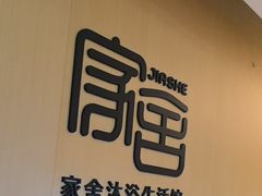 -家舍沐浴生活馆