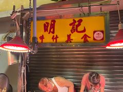 -明记牛杂(新马路分店)