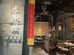 门面-水木苼 蔬食料理