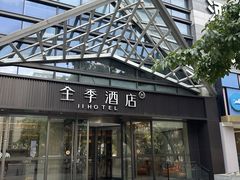 -全季酒店(重庆李子坝牛角沱地铁站店)