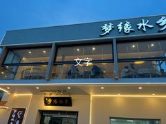 -梦缘水乡·湖景餐厅