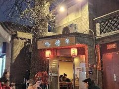-裕德孚·非遗手切涮羊肉(东直门内大街店)