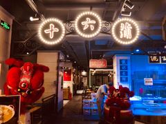 -十六蒲(桂林路店)