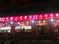门面-二斗栗子(黄河道店)
