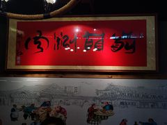 -前门·鲜肉火锅(长风店)