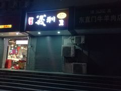 -百年义利(东直门店)