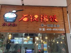 门面-水大叔·石锅拌饭