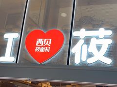 -西贝(太原万象城店)