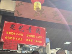 -昆艺糕团