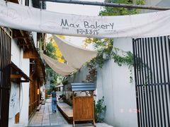 -Max Bakery 阿唛手作