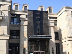 -竹叶涮肉坊(总店)