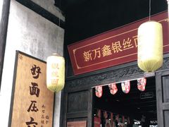 门面-新万鑫银丝面·非遗无锡味(惠山古镇店)