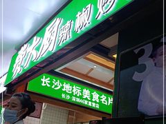 门面-费大厨辣椒炒肉(万家丽一店)