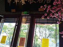 门面-同得兴面馆.苏式面.三虾面(园区店)