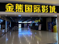 -金熊国际影城(益庄店)