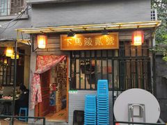 门面-下马陵贰号