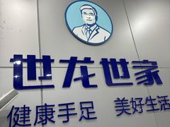 -世龙世家灰指甲·甲沟炎·跖疣护理·修脚(东江湾路店)