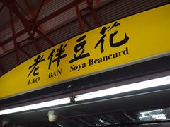 -老伴豆花(麦士威熟食中心店)