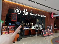 -肉焰山巴西烤肉自助餐厅(龙湖芙蓉天街店)