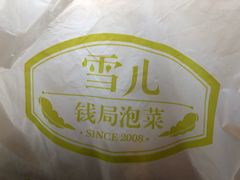 -雪儿钱局泡菜