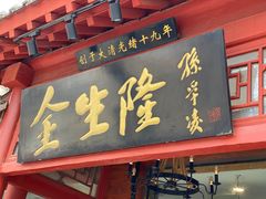 门面-金生隆(六铺炕店)