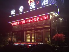 -君怡休闲洗浴会馆