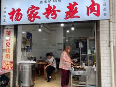 -杨家粉蒸肉(洒金桥店)