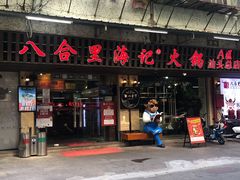 门面-八合里牛肉火锅(八合里总店)