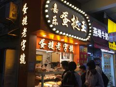 门面-嘉乐蛋挞王(文明分店)