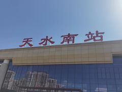 -天水南站
