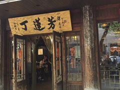 iphone_upload_pic-丁莲芳(红旗路店)