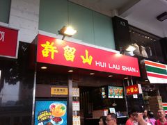 门面-许留山(梳士巴利道店)