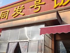 -同发号饭庄(复兴路店)