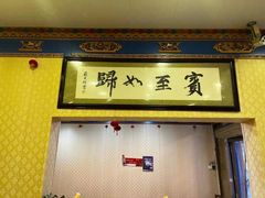 门面-金鼎雪山牦牛杂火锅(理县总店)