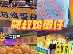 -阿叔鸡蛋仔(燎原路店)