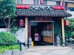 门面-大牌大·传统杭帮菜(湖滨店)